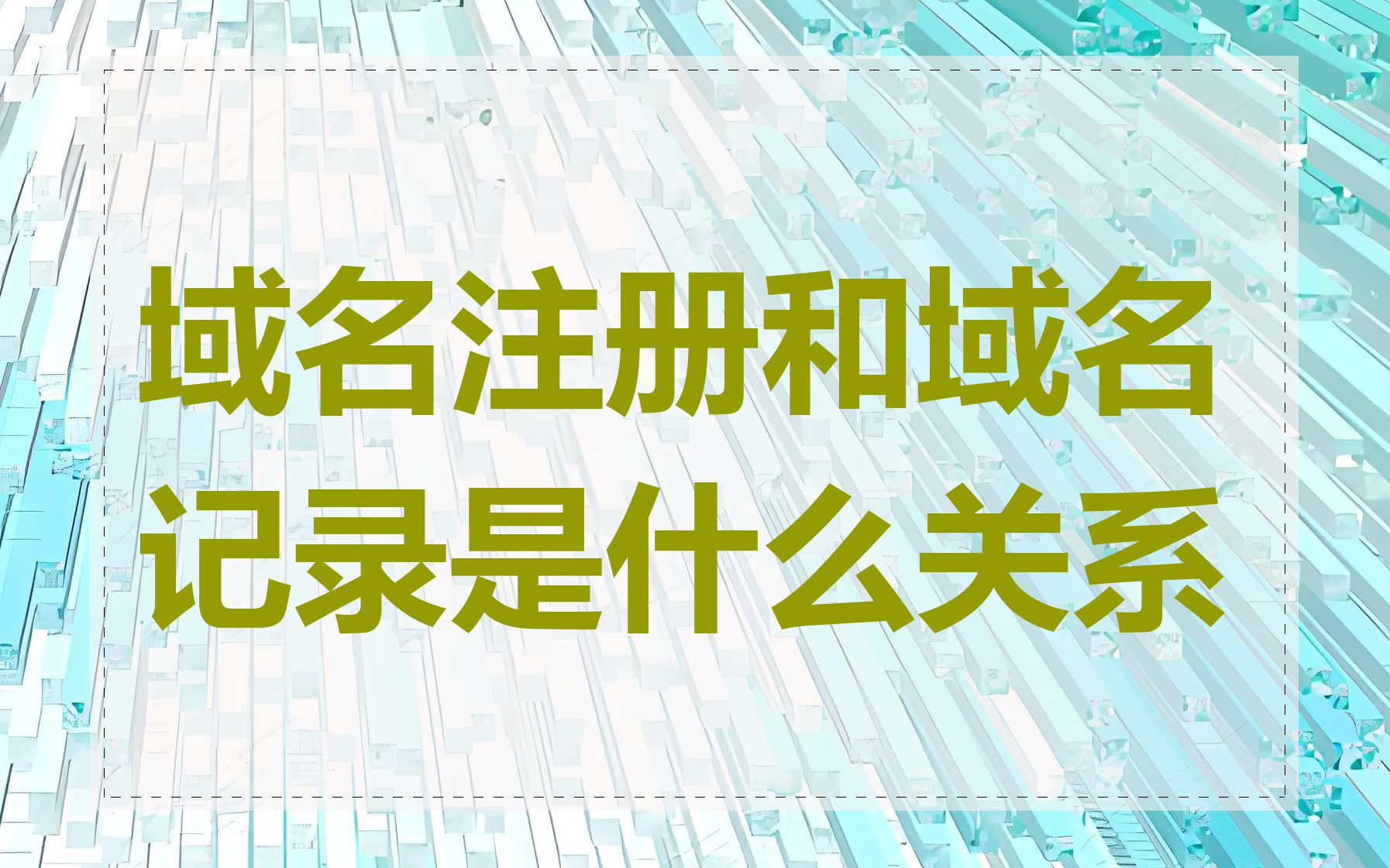 域名注册和域名记录是什么关系