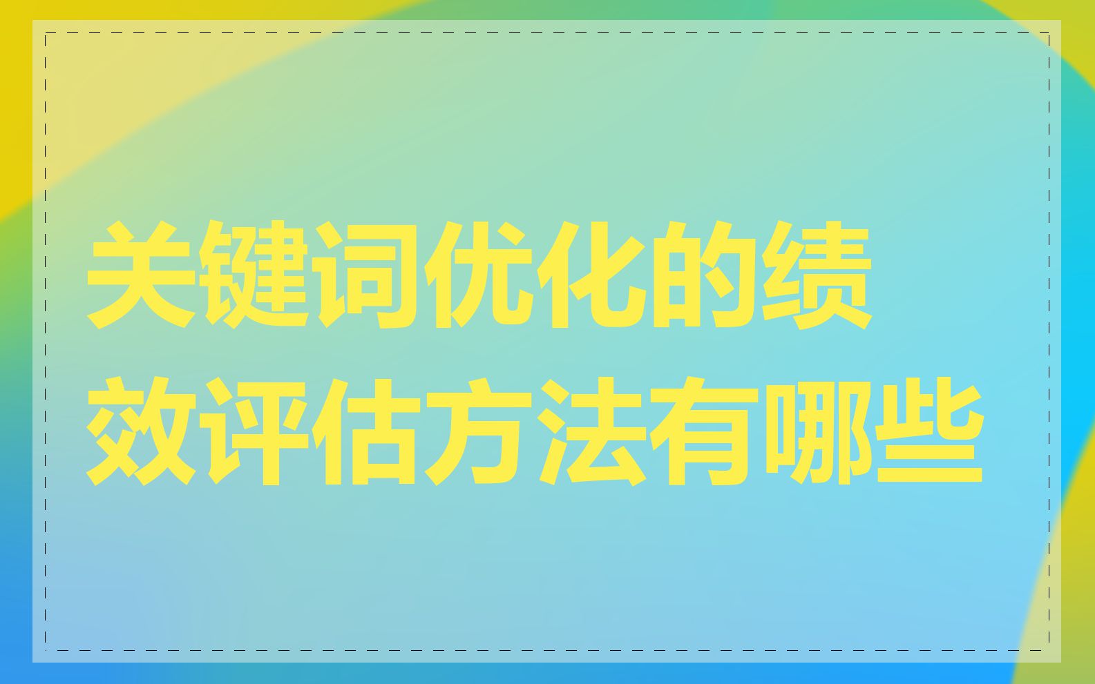 关键词优化的绩效评估方法有哪些