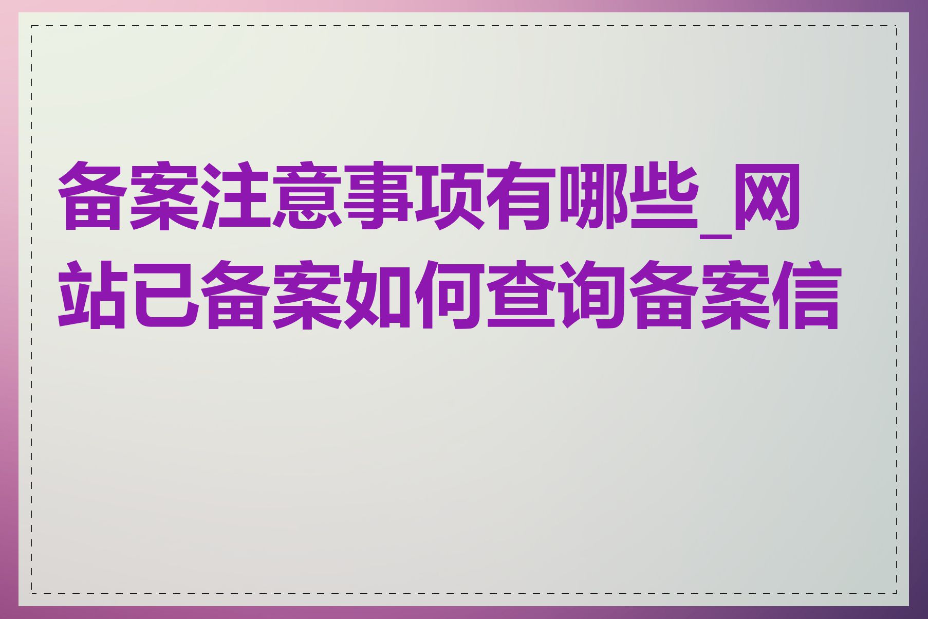 备案注意事项有哪些_网站已备案如何查询备案信息