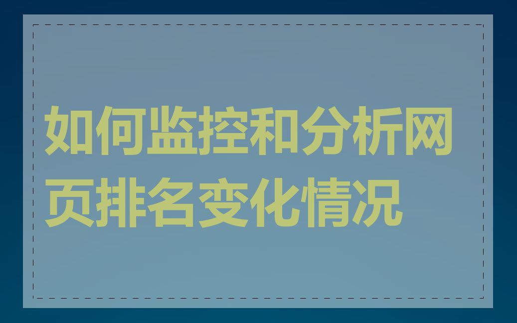 如何监控和分析网页排名变化情况