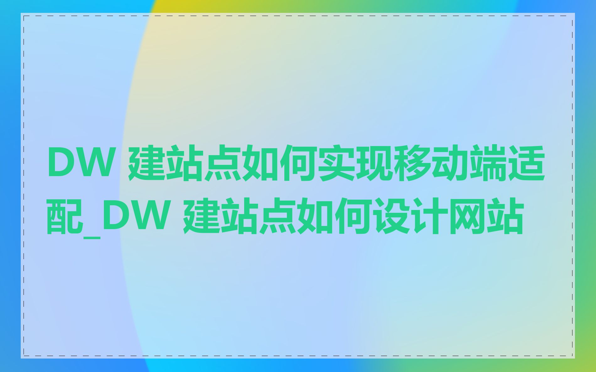 DW 建站点如何实现移动端适配_DW 建站点如何设计网站