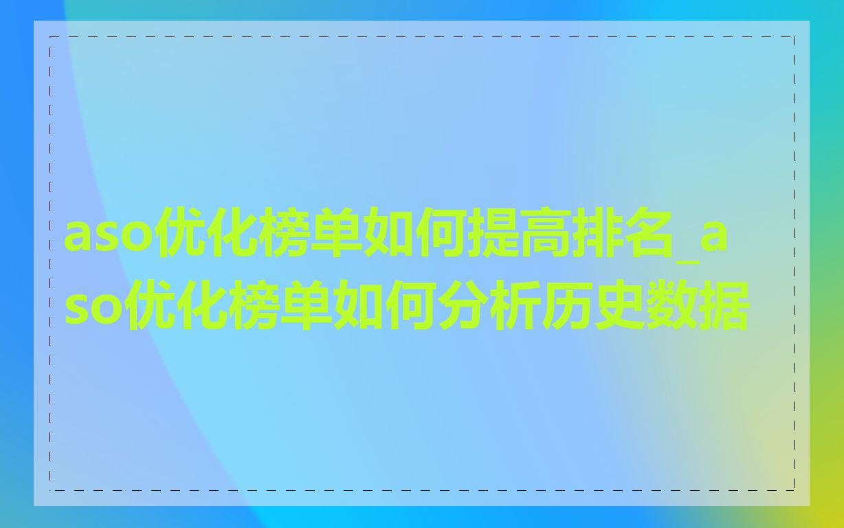 aso优化榜单如何提高排名_aso优化榜单如何分析历史数据