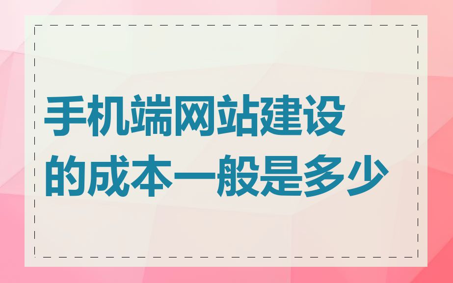 手机端网站建设的成本一般是多少