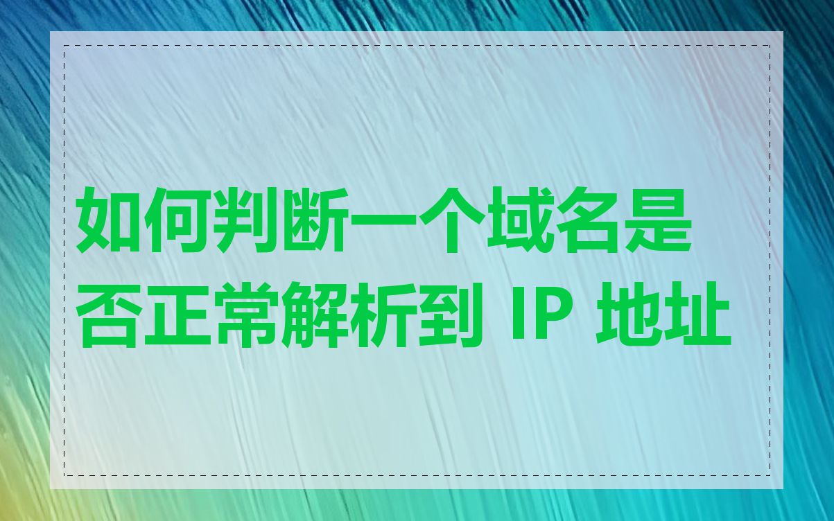 如何判断一个域名是否正常解析到 IP 地址