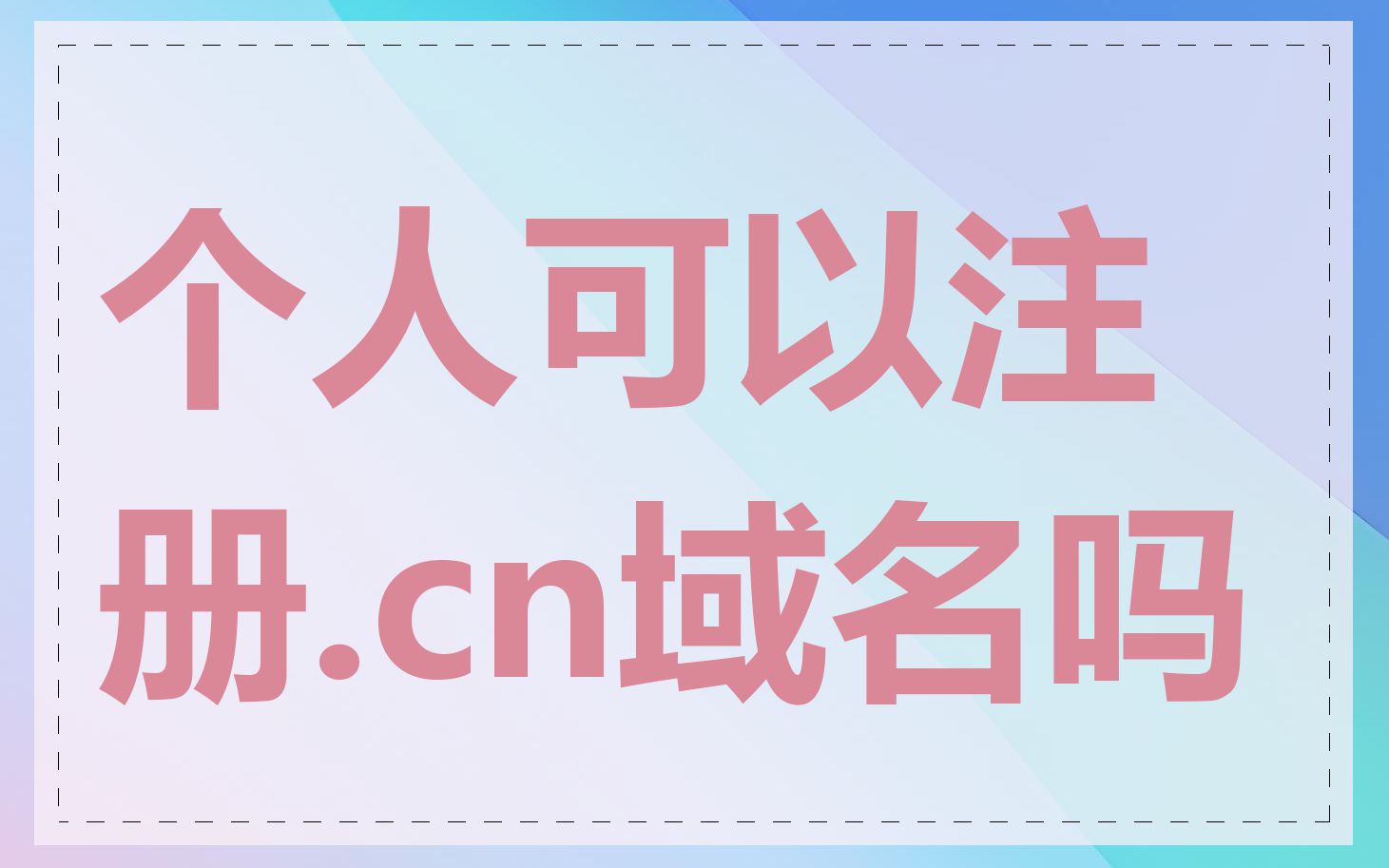 个人可以注册.cn域名吗