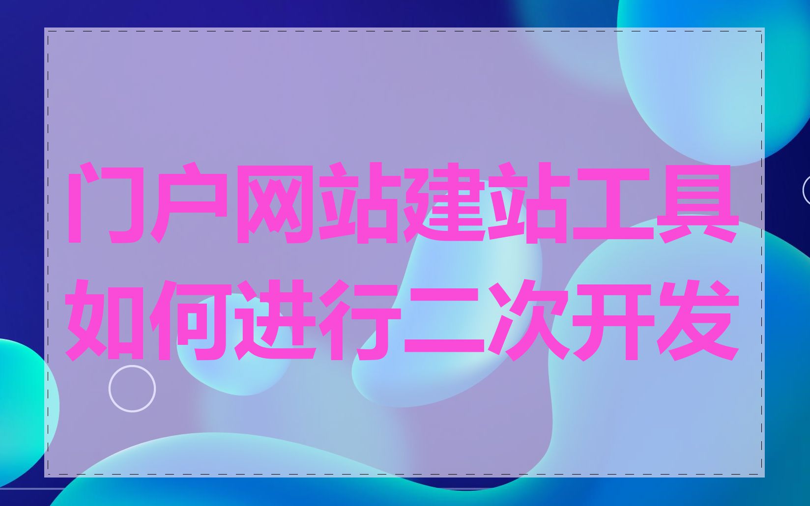 门户网站建站工具如何进行二次开发