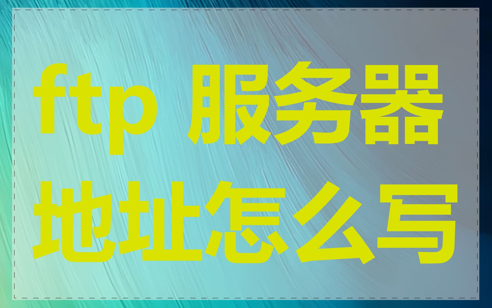 ftp 服务器地址怎么写