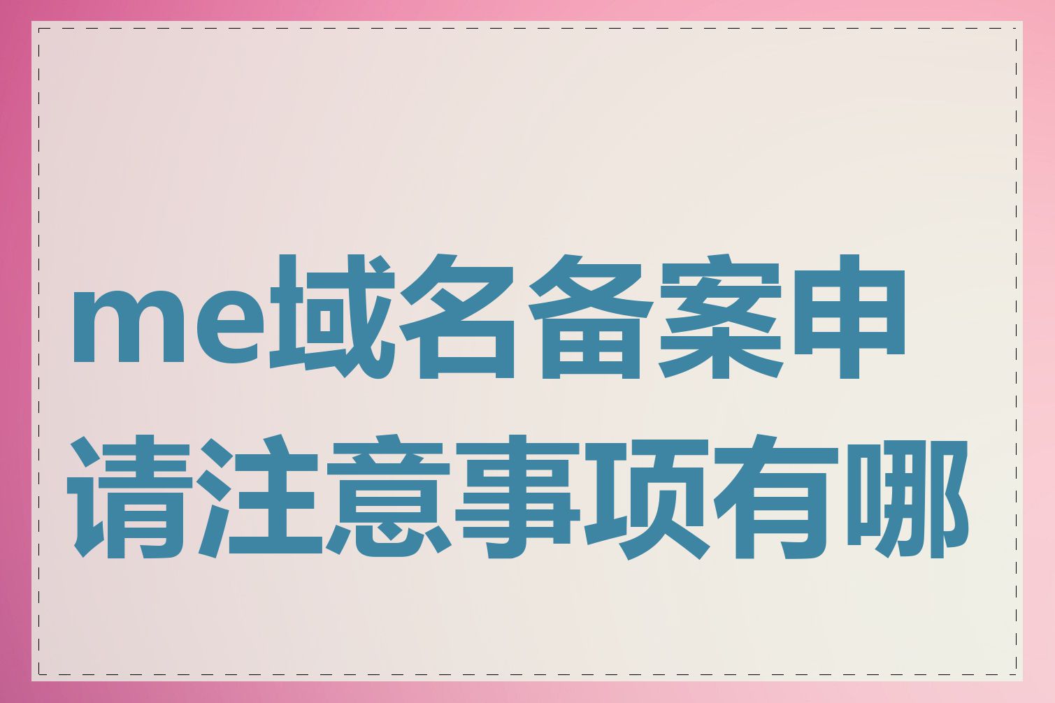 me域名备案申请注意事项有哪些