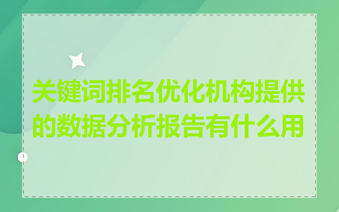 关键词排名优化机构提供的数据分析报告有什么用