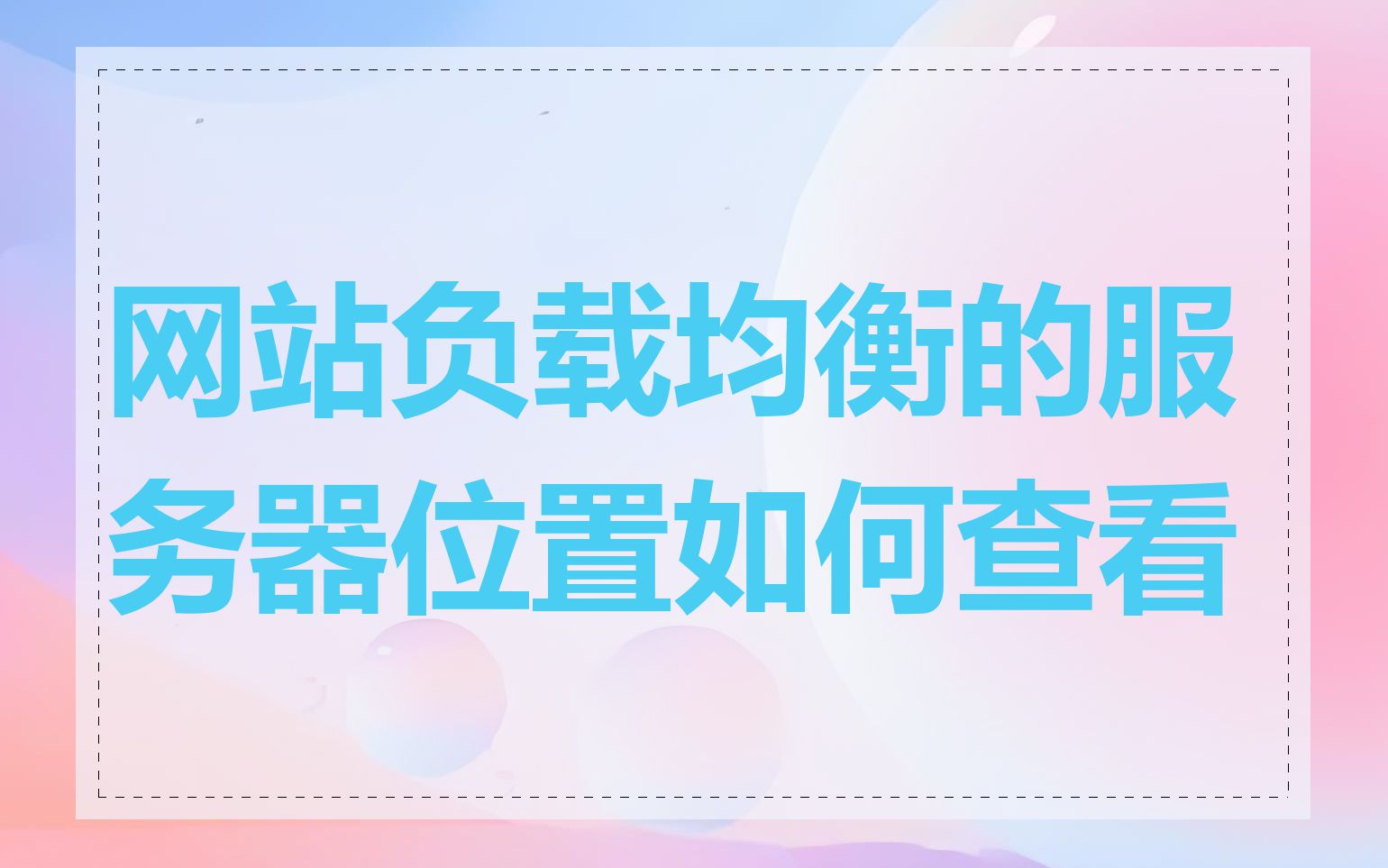 网站负载均衡的服务器位置如何查看