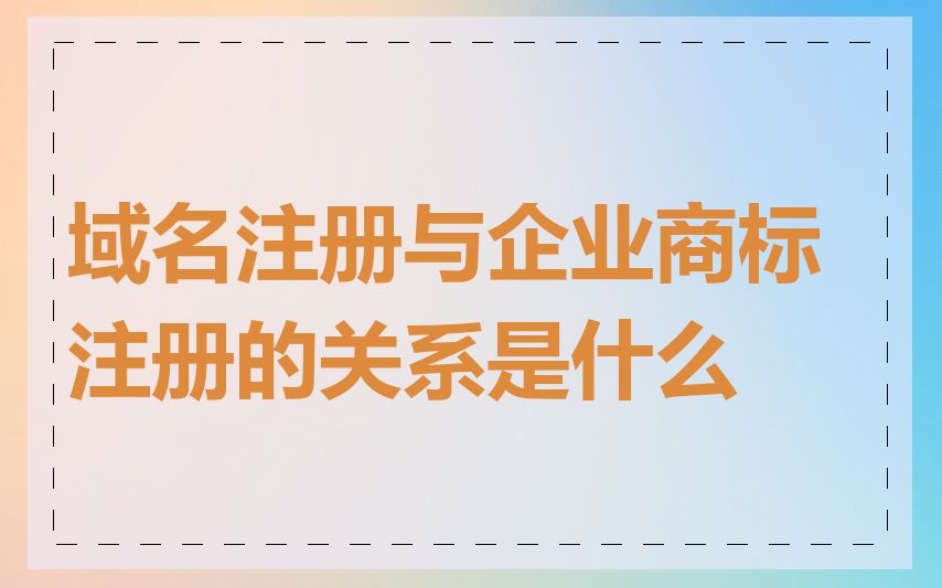 域名注册与企业商标注册的关系是什么