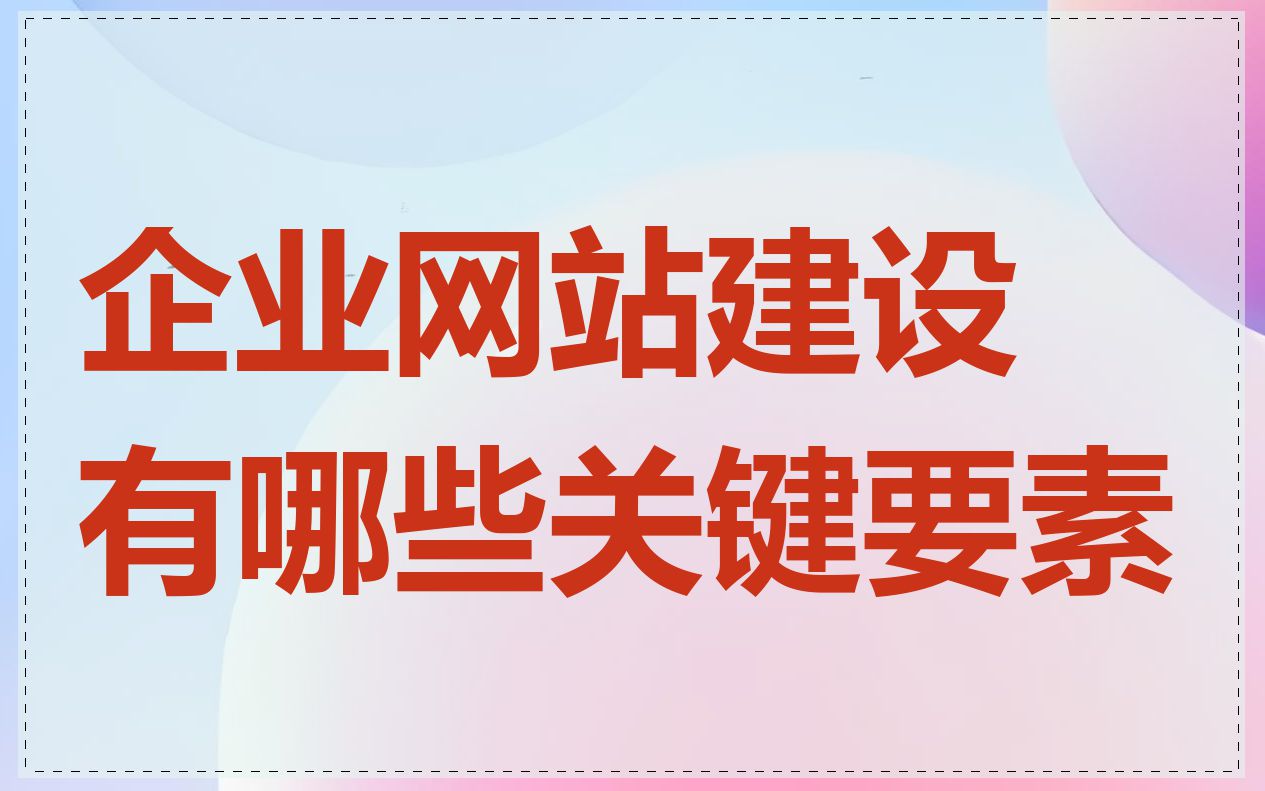 企业网站建设有哪些关键要素