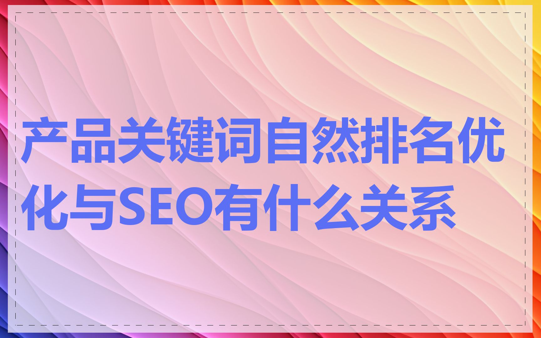 产品关键词自然排名优化与SEO有什么关系