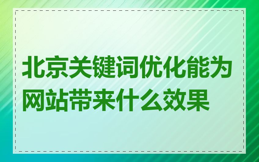 北京关键词优化能为网站带来什么效果