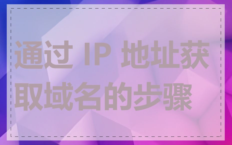 通过 IP 地址获取域名的步骤