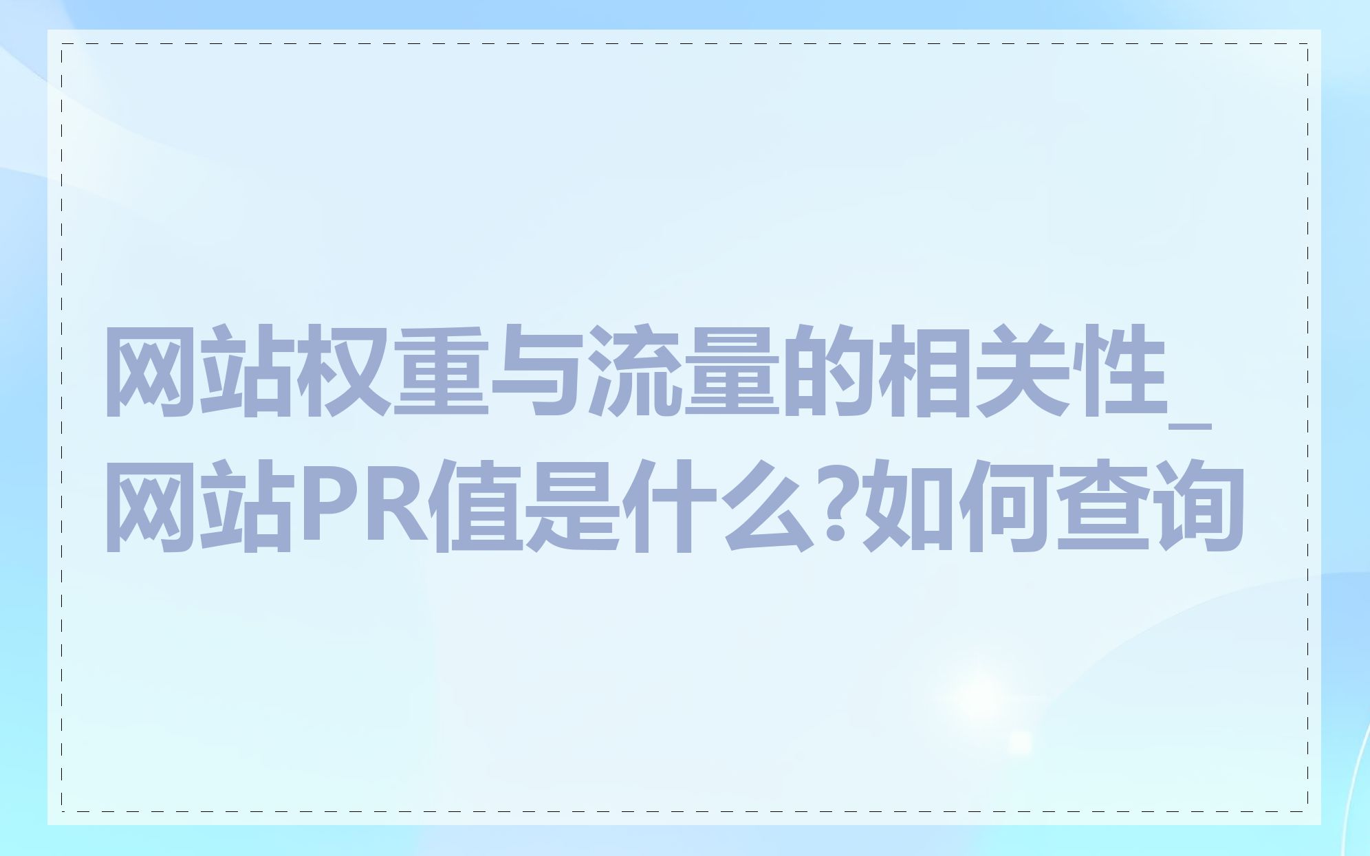 网站权重与流量的相关性_网站PR值是什么?如何查询