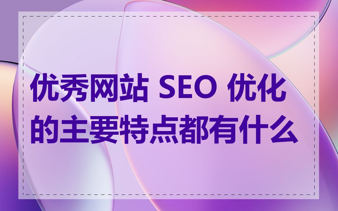 优秀网站 SEO 优化的主要特点都有什么