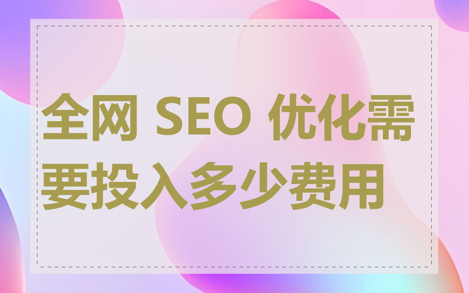 全网 SEO 优化需要投入多少费用