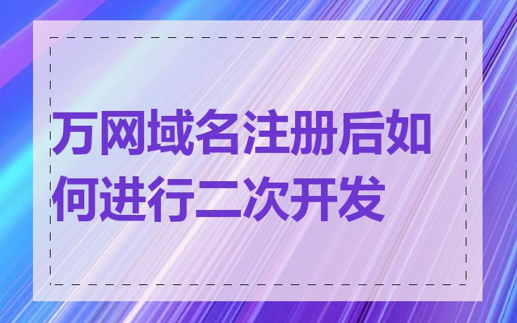 万网域名注册后如何进行二次开发