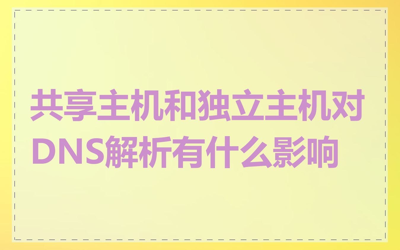 共享主机和独立主机对DNS解析有什么影响