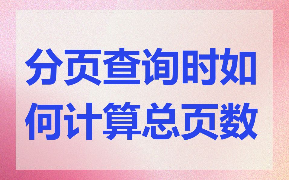 分页查询时如何计算总页数