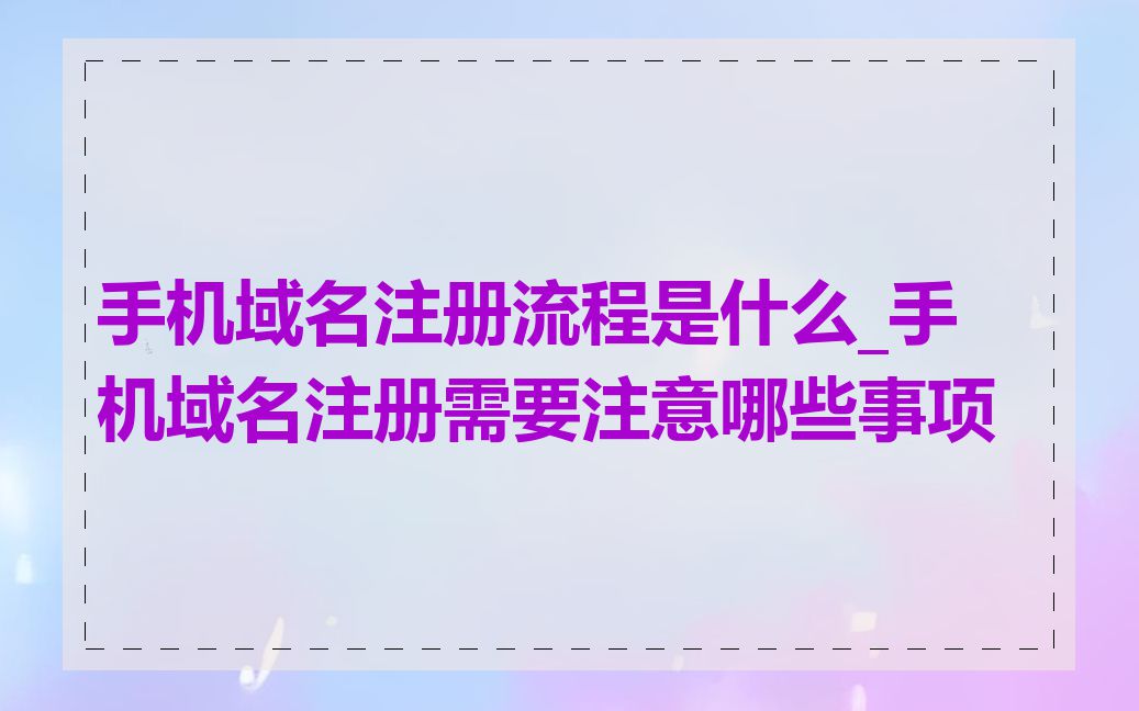 手机域名注册流程是什么_手机域名注册需要注意哪些事项