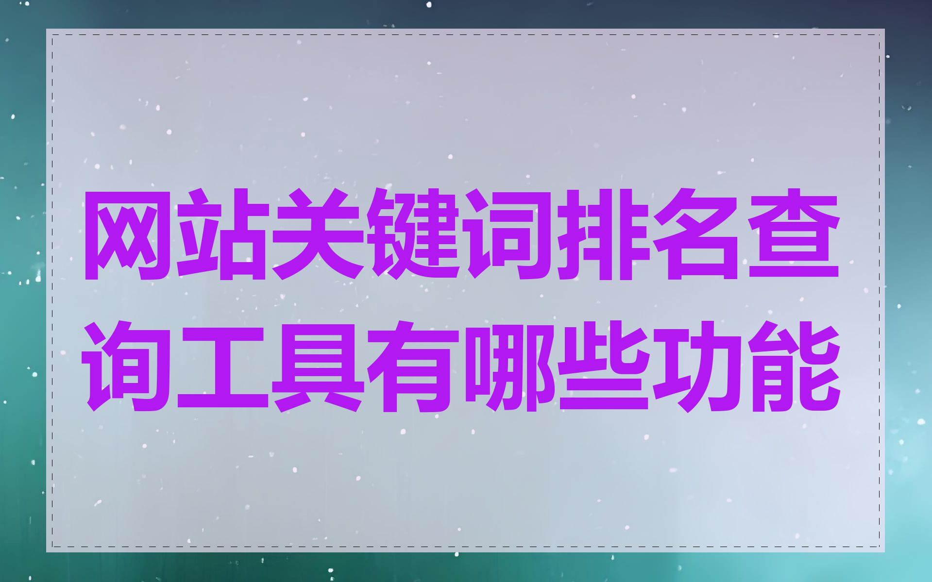 网站关键词排名查询工具有哪些功能