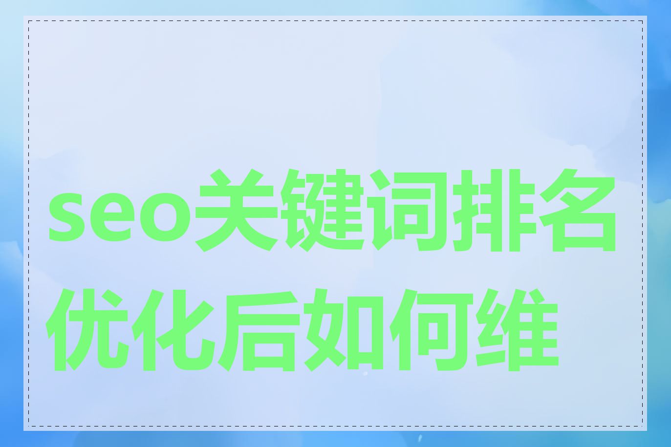 seo关键词排名优化后如何维护