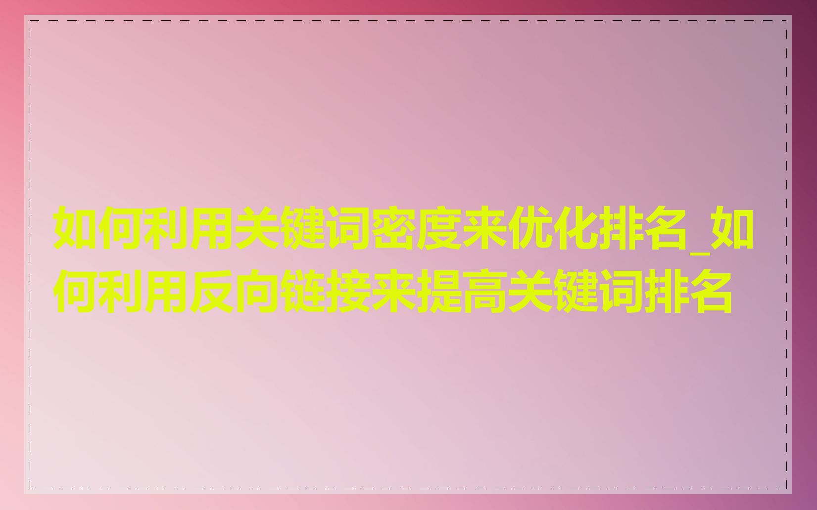 如何利用关键词密度来优化排名_如何利用反向链接来提高关键词排名