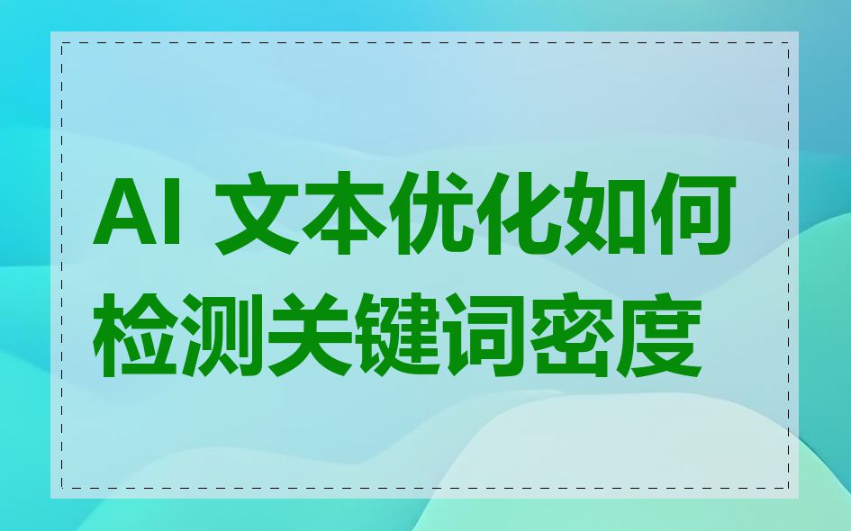 AI 文本优化如何检测关键词密度