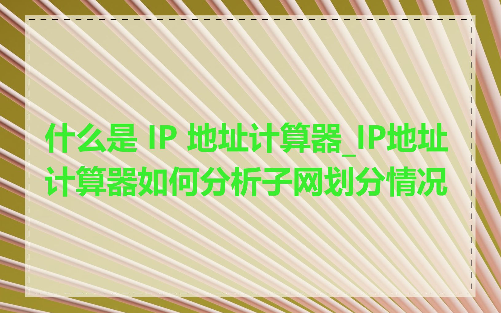 什么是 IP 地址计算器_IP地址计算器如何分析子网划分情况