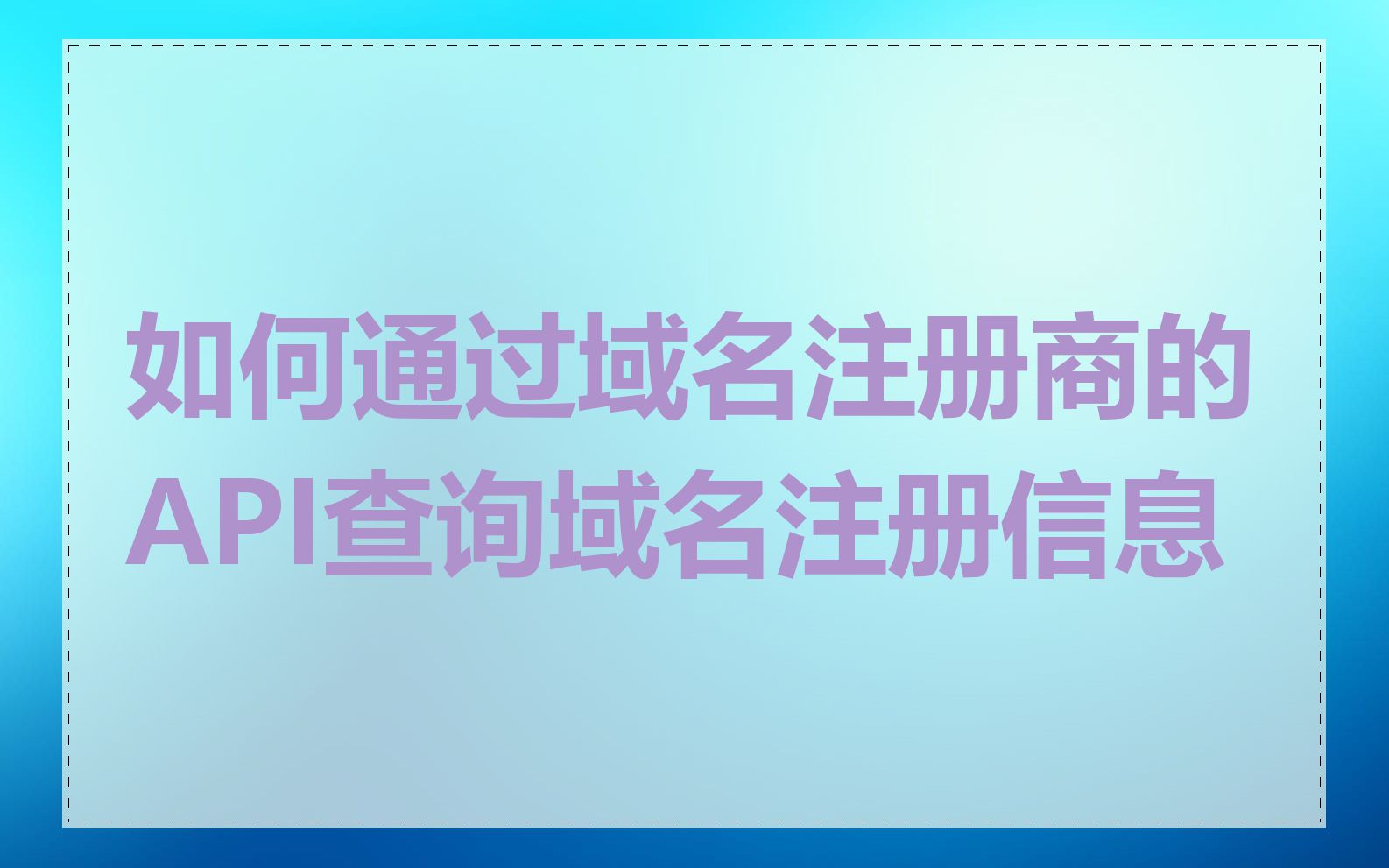 如何通过域名注册商的API查询域名注册信息