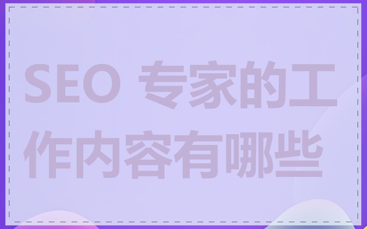 SEO 专家的工作内容有哪些