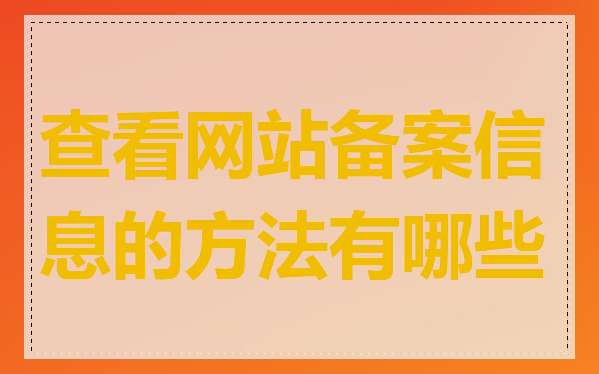 查看网站备案信息的方法有哪些