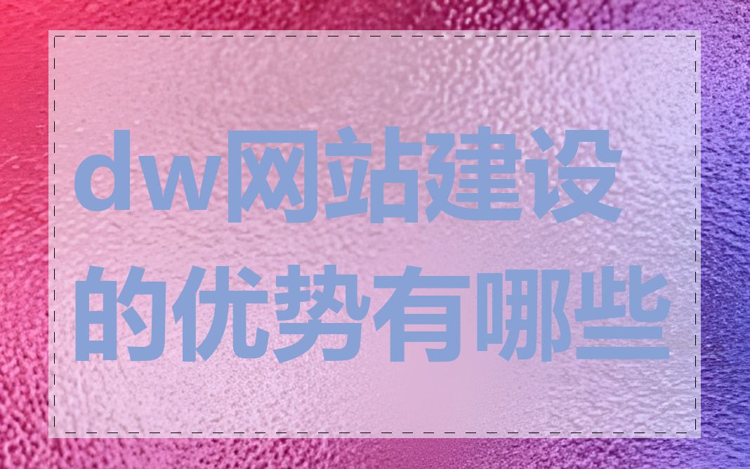 dw网站建设的优势有哪些