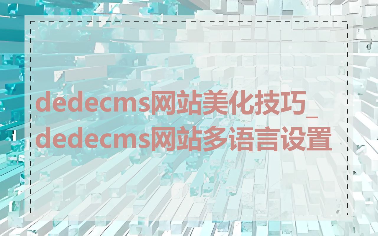 dedecms网站美化技巧_dedecms网站多语言设置