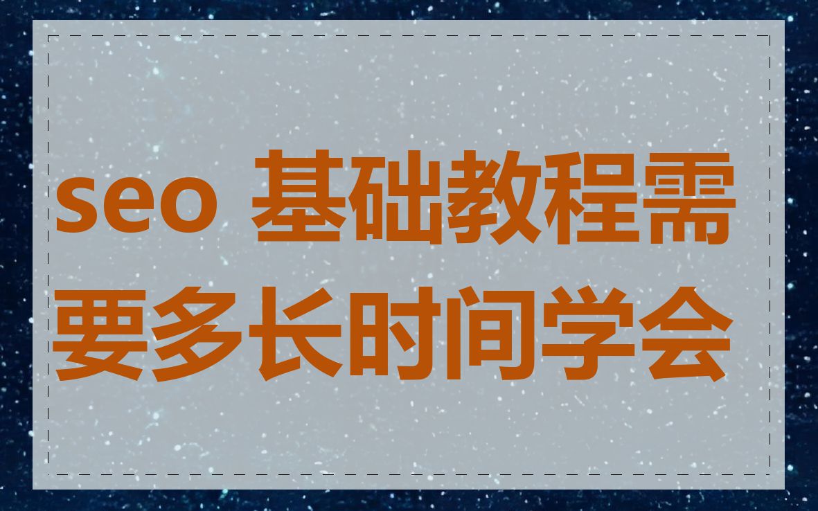 seo 基础教程需要多长时间学会