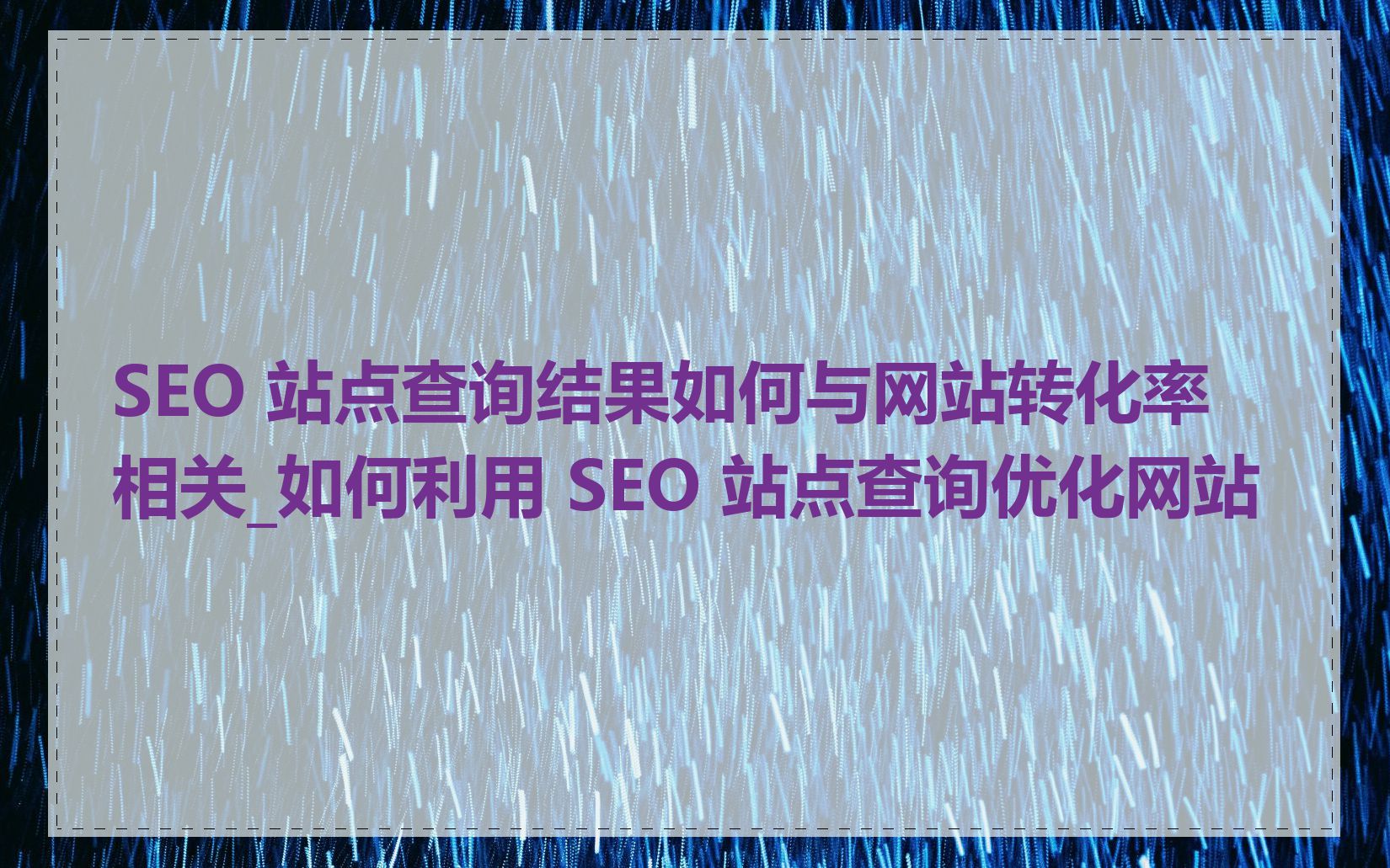 SEO 站点查询结果如何与网站转化率相关_如何利用 SEO 站点查询优化网站