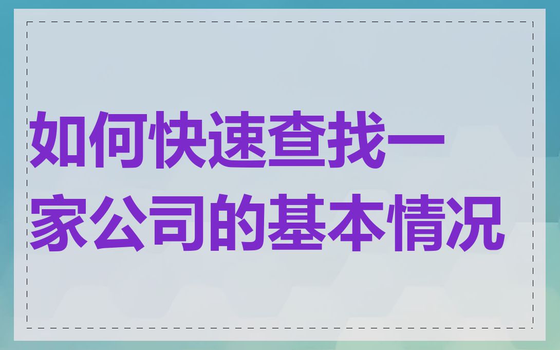 如何快速查找一家公司的基本情况