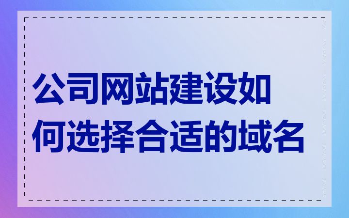 公司网站建设如何选择合适的域名