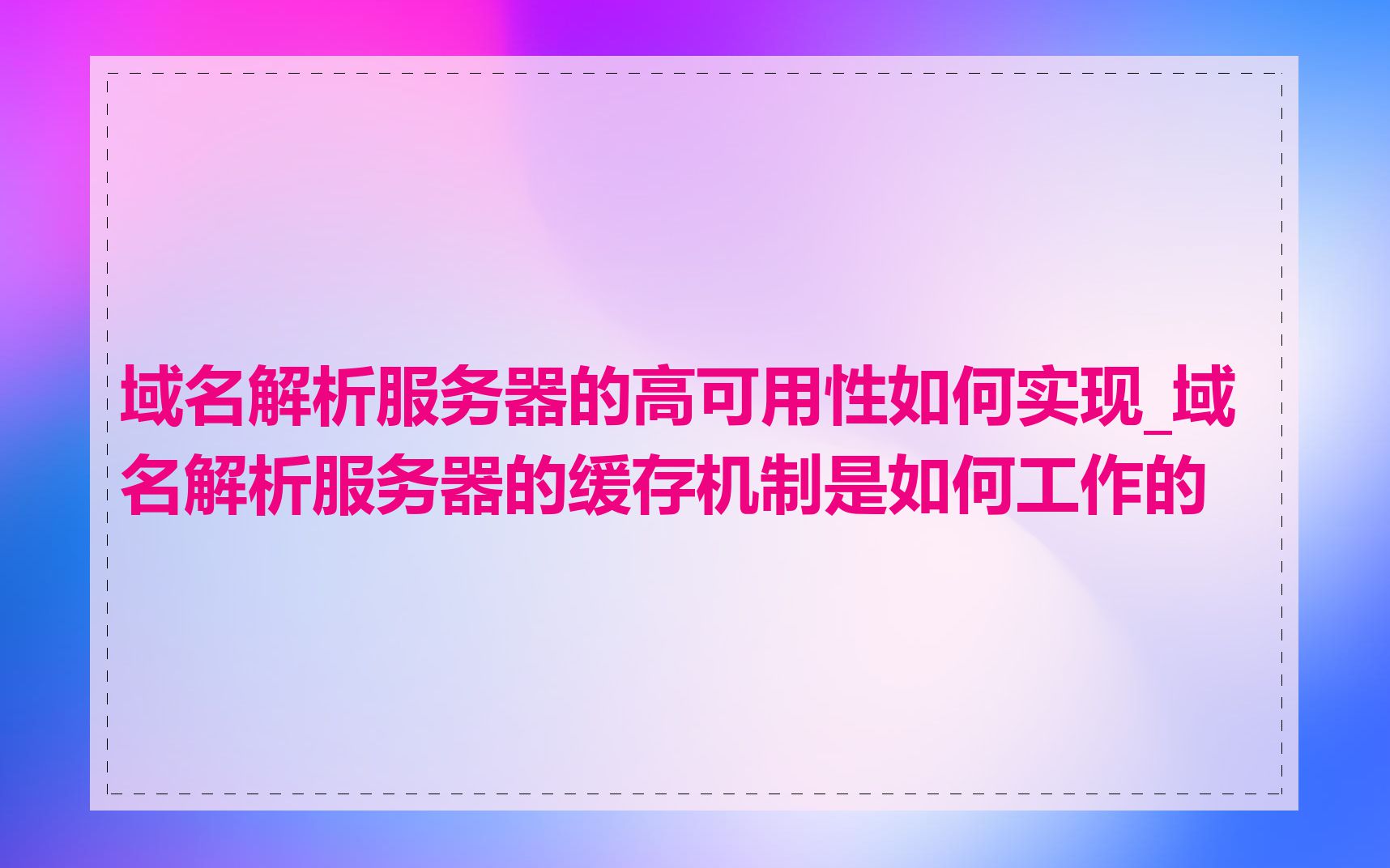 域名解析服务器的高可用性如何实现_域名解析服务器的缓存机制是如何工作的