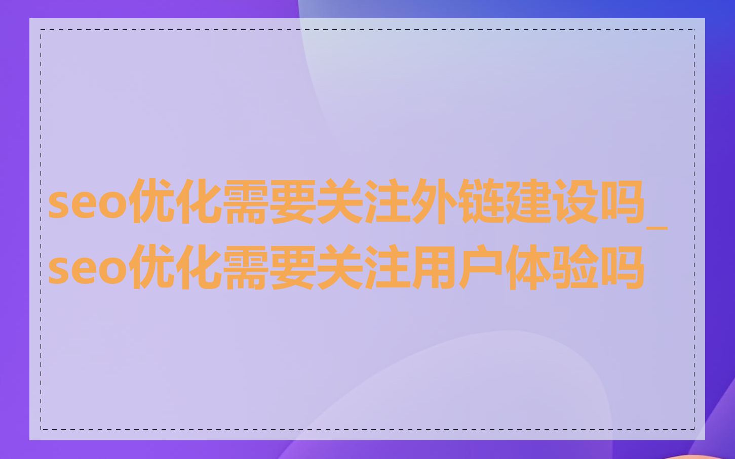 seo优化需要关注外链建设吗_seo优化需要关注用户体验吗