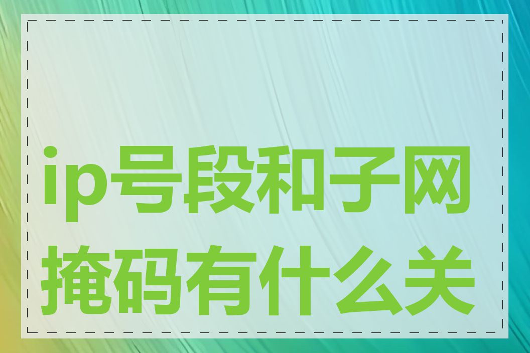 ip号段和子网掩码有什么关系