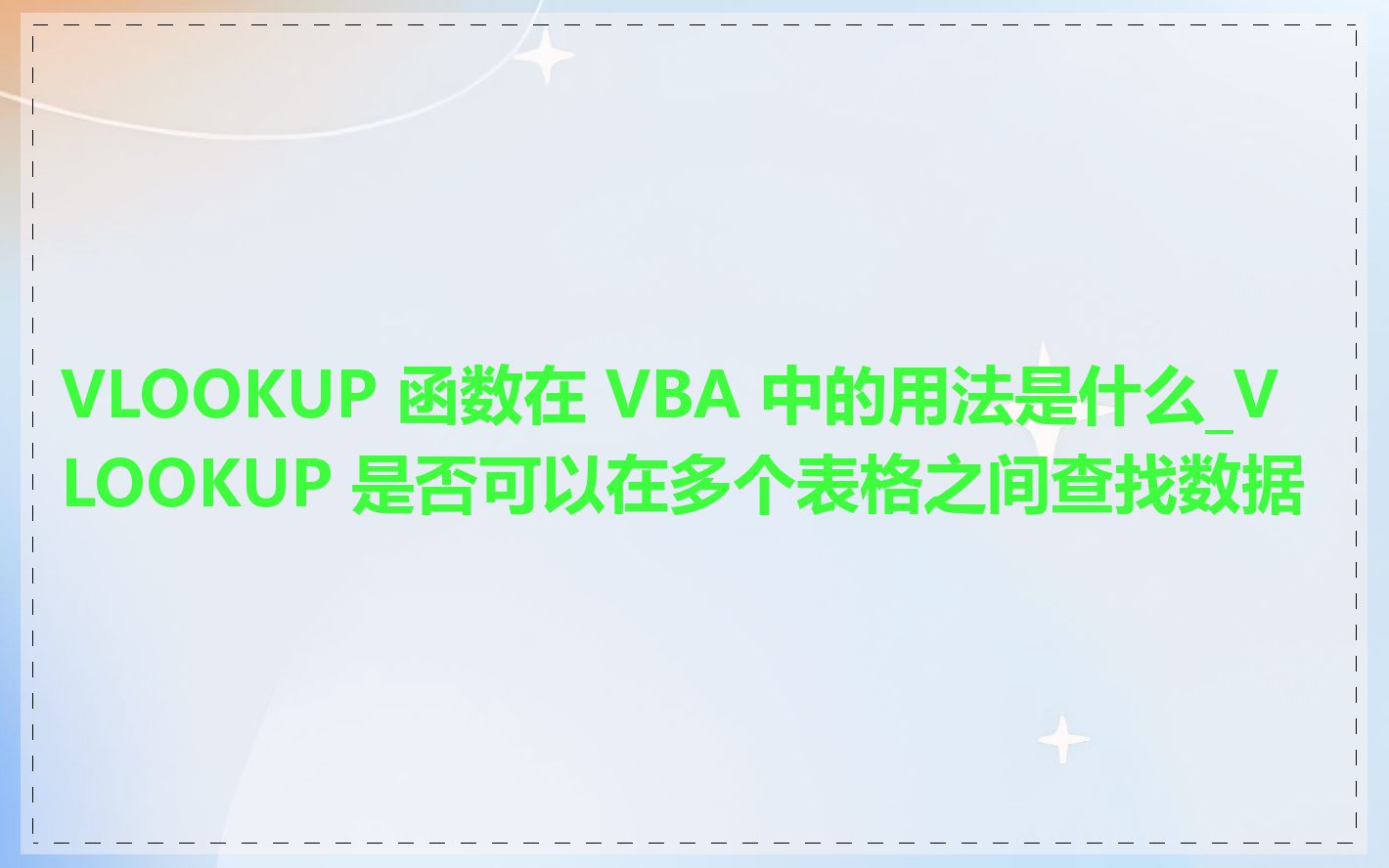 VLOOKUP 函数在 VBA 中的用法是什么_VLOOKUP 是否可以在多个表格之间查找数据