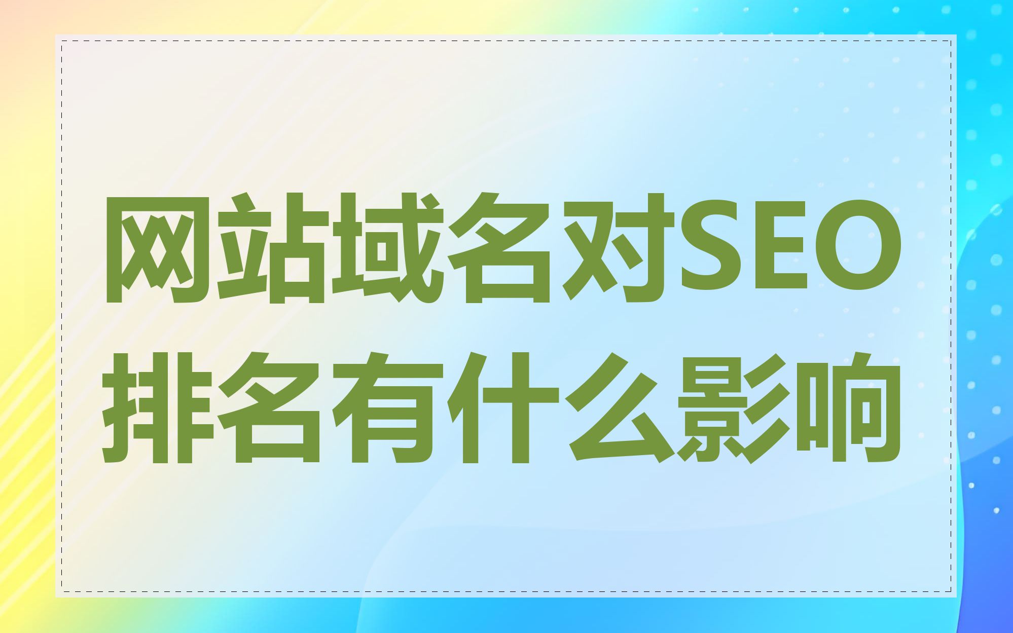 网站域名对SEO排名有什么影响