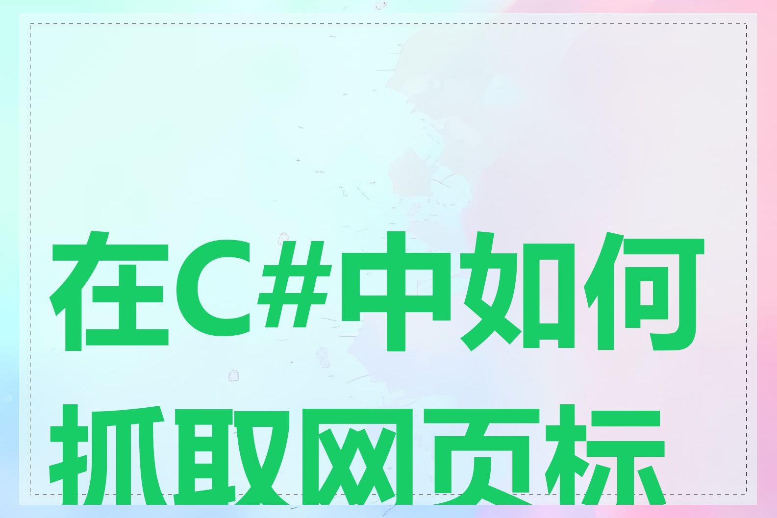 在C#中如何抓取网页标题