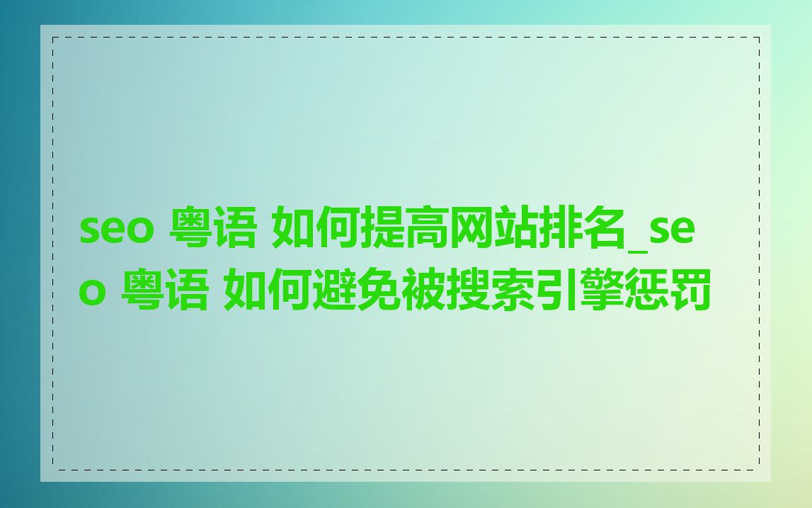 seo 粤语 如何提高网站排名_seo 粤语 如何避免被搜索引擎惩罚