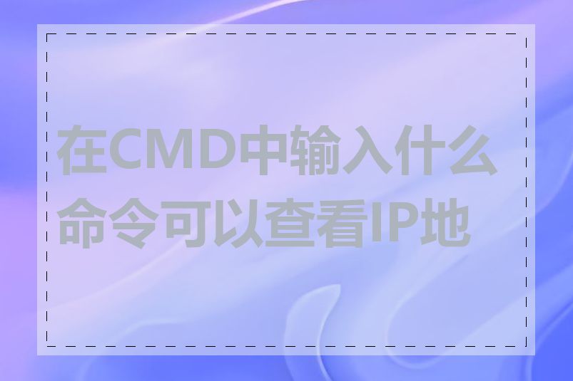 在CMD中输入什么命令可以查看IP地址