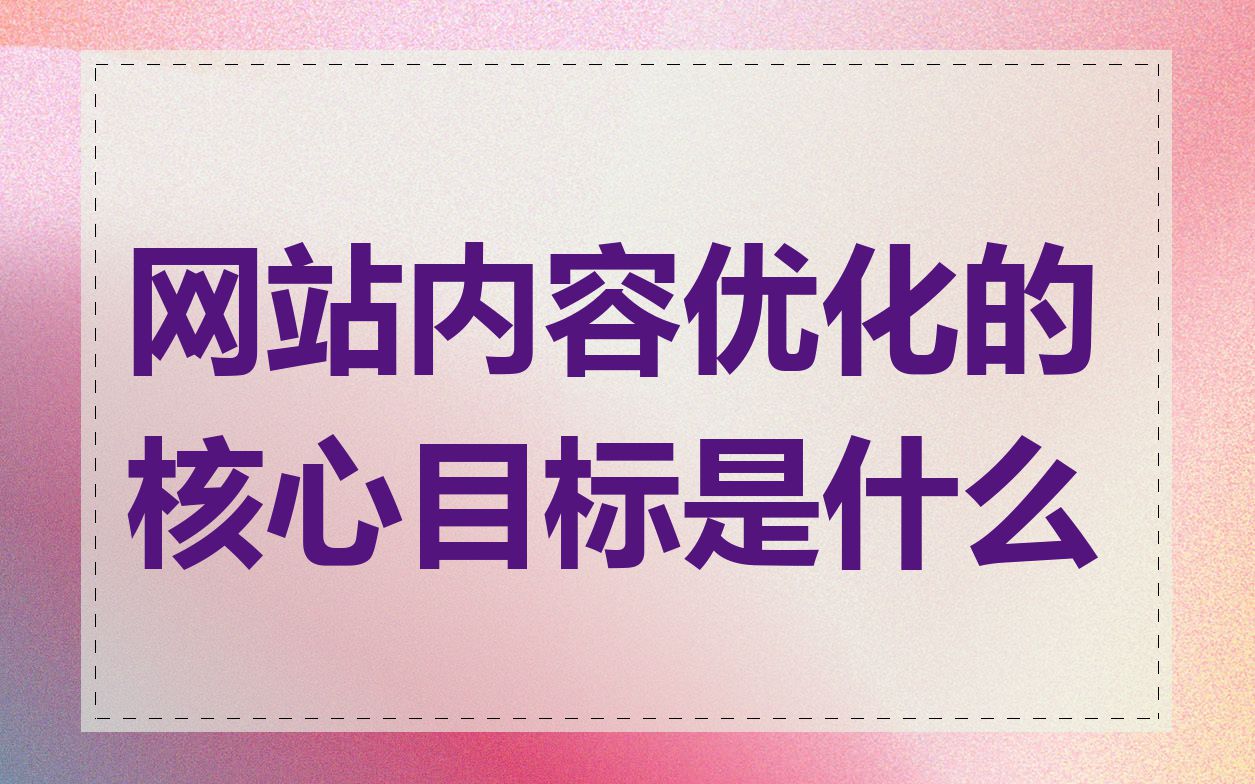 网站内容优化的核心目标是什么