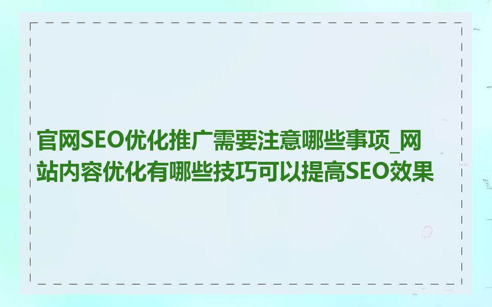 官网SEO优化推广需要注意哪些事项_网站内容优化有哪些技巧可以提高SEO效果